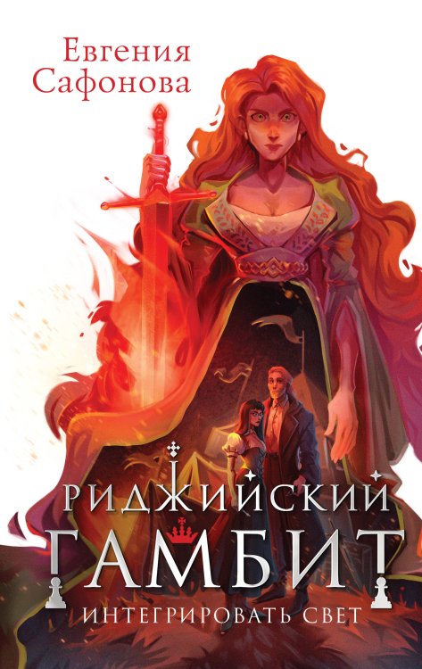 Охотники за мирами Риджийский гамбит. Интегрировать свет