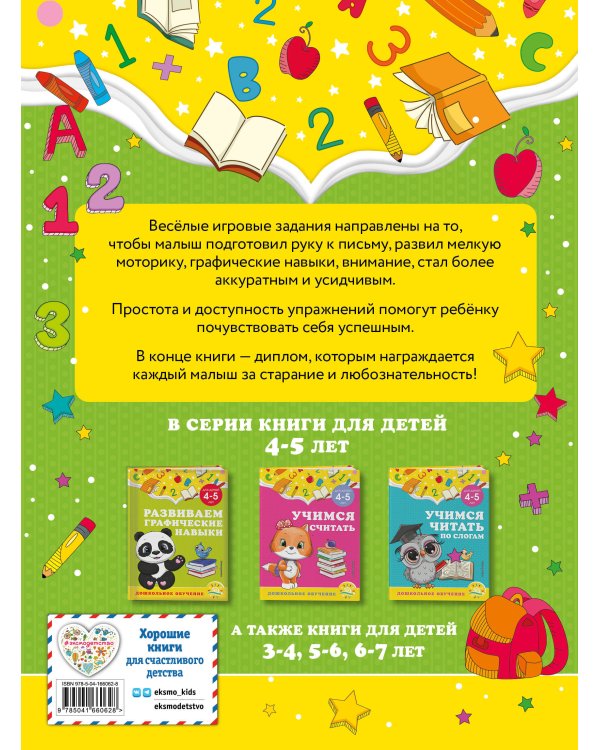 Развиваем графические навыки: для детей 4-5 лет