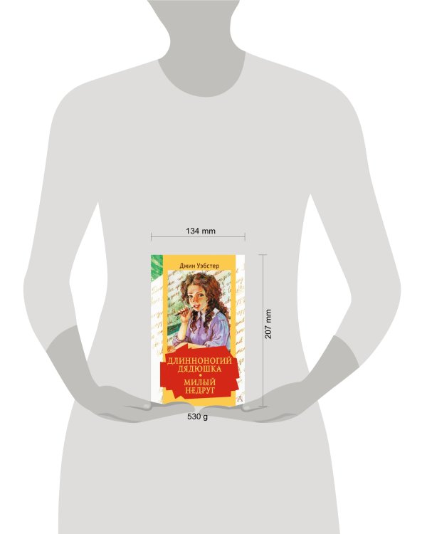 Длинноногий дядюшка. Милый недруг