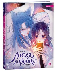 Anjeo. Лисья Ловушка. Том 1