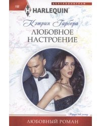 Любовное настроение
