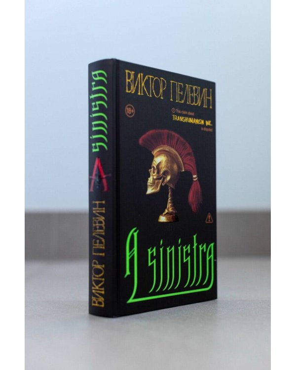 Набор подарочный: новая книга Пелевина "A Sinistra", футболка с буквой XL, стикерпак - всё в боксе