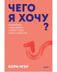 Чего я хочу? 40 вопросов, чтобы обрести в жизни смысл, опору и свой путь. Покеты от и до