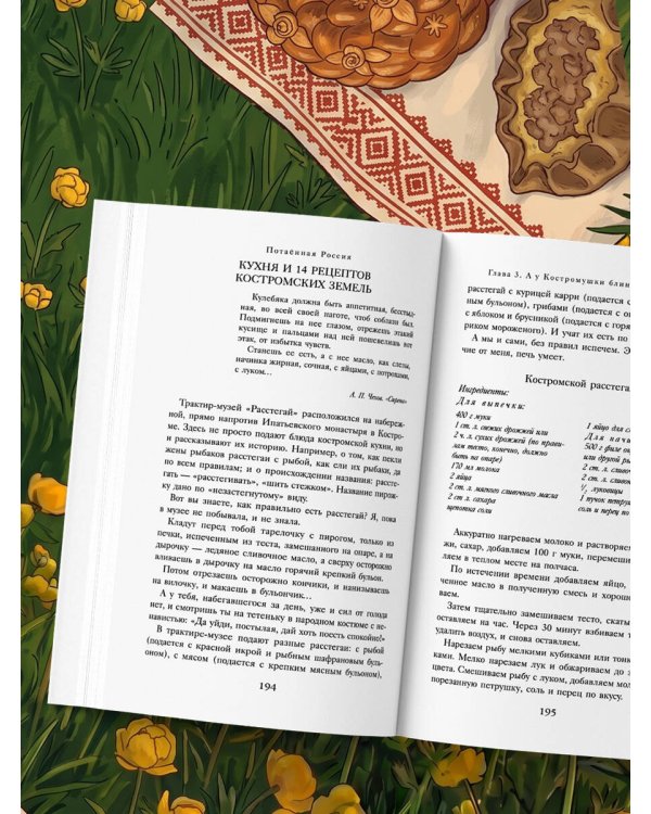 Потаённая Россия. Ярославские, костромские и ивановские вкусы