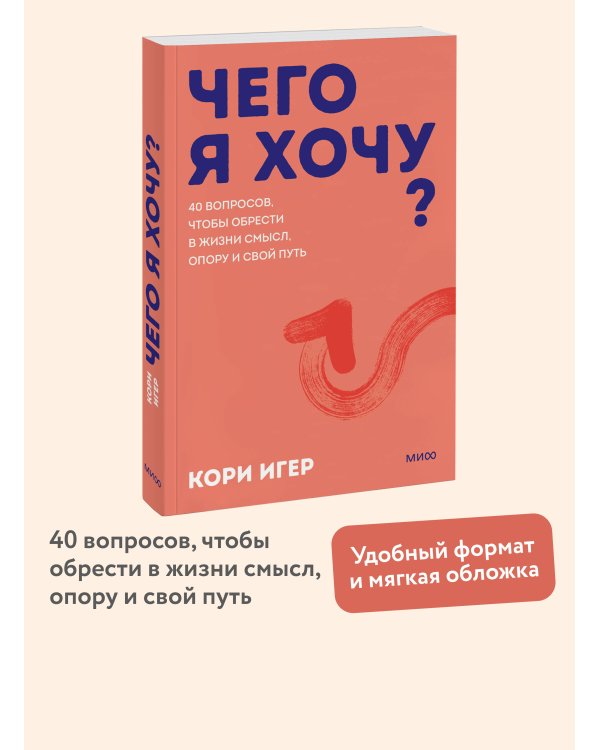 Чего я хочу? 40 вопросов, чтобы обрести в жизни смысл, опору и свой путь. Покеты от и до