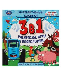 Синий Трактор и компания. Интерактивный блокнот 3 В1. 240х240мм, 48 стр. Умка в кор.30шт
