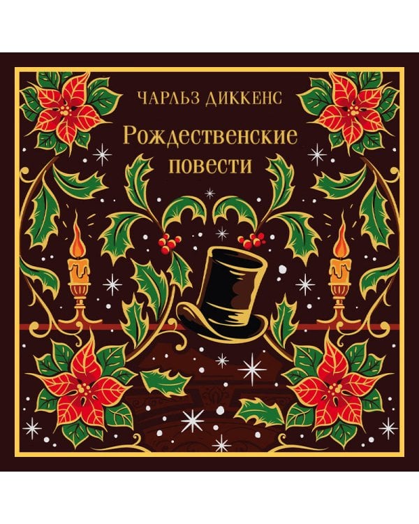 Рождественские повести