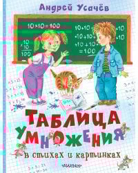 Таблица умножения в стихах и картинках