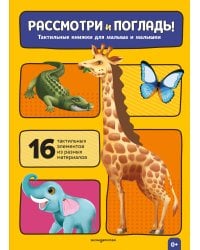 Рассмотри и погладь! (жираф)