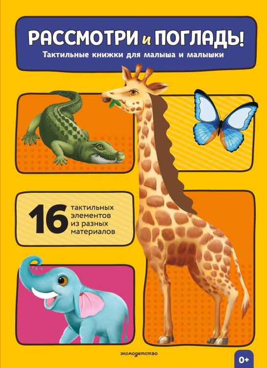 Обложка книги «Рассмотри и погладь! (жираф)», ISBN 9785042239786
