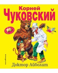 Доктор Айболит