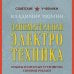 Советские учебники. Классика научпопа Занимательная электротехника. Опыты и простые устройства своими руками