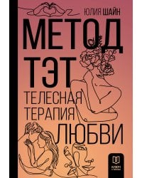 Метод ТЭТ. Телесная терапия любви