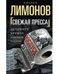 Свежая пресса