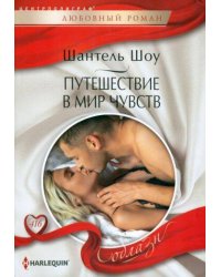 Путешествие в мир чувств