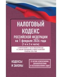 Налоговый кодекс Российской Федерации на 1 февраля 2026 года (1-я и 2-я части). Со всеми изменениями, законопроектами и постановлениями судов