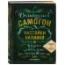 Домашний алкоголь. Крафтовые напитки своими руками Винокуру-универсалу. Комплект из 2 книг для лучших домашних напитков (ИК)