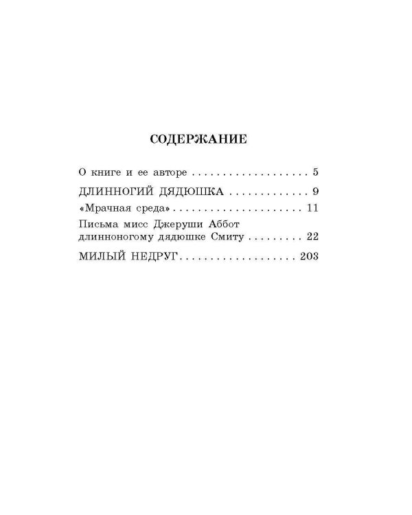 Длинноногий дядюшка. Милый недруг