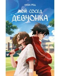 Мой сосед девчонка