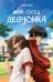 Мой сосед девчонка