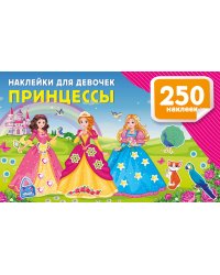 Наклейки для девочек. Принцессы