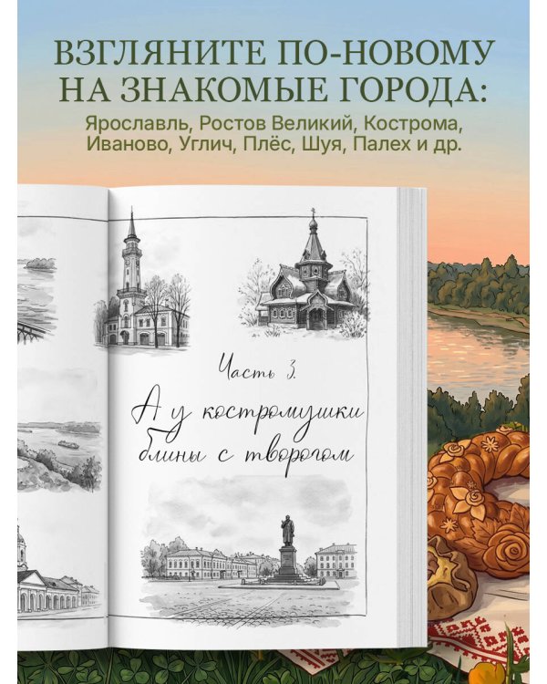 Потаённая Россия. Ярославские, костромские и ивановские вкусы
