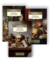 Опыты (в 3-х книгах) (комплект)