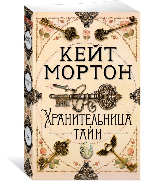 Хранительница тайн