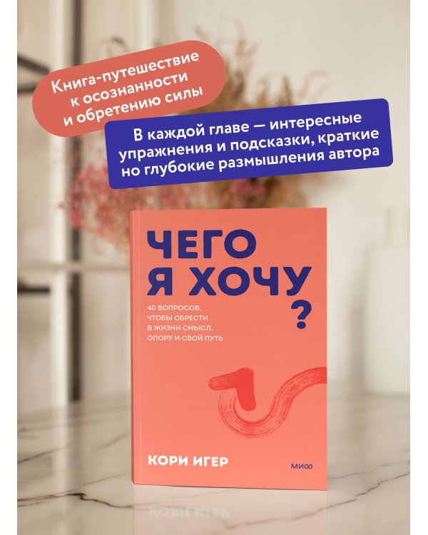 Чего я хочу? 40 вопросов, чтобы обрести в жизни смысл, опору и свой путь. Покеты от и до