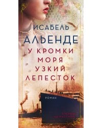 У кромки моря узкий лепесток