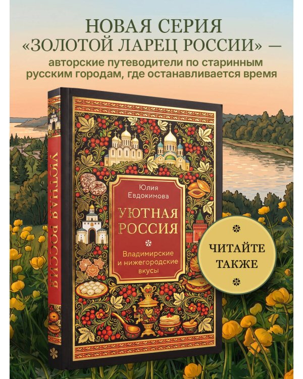 Потаённая Россия. Ярославские, костромские и ивановские вкусы