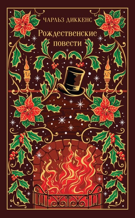 Рождественские повести