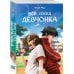 Мой сосед девчонка