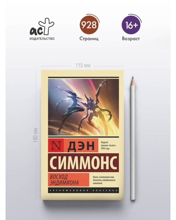 Восход Эндимиона