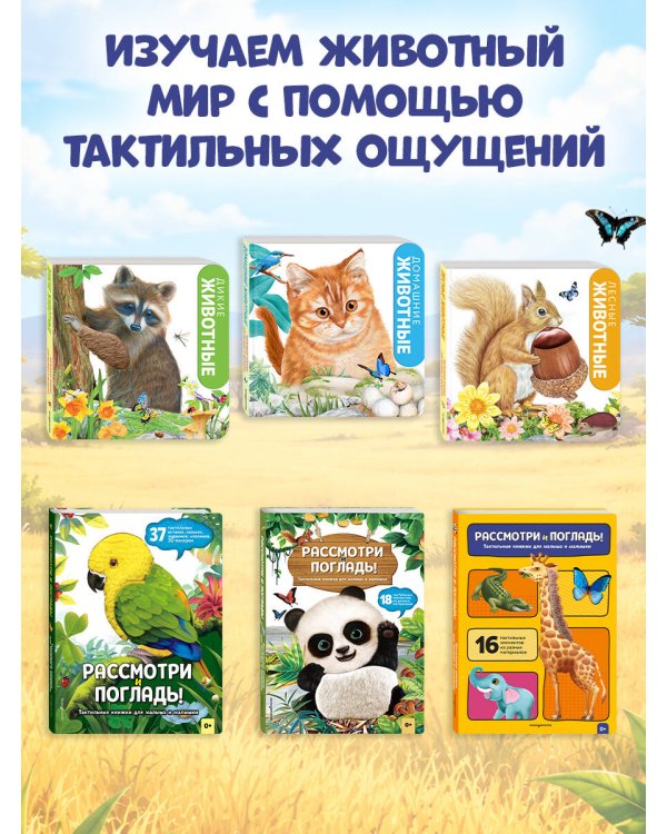 Дополнительное изображение книги «Рассмотри и погладь! (жираф)»