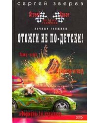 Отожги не по-детски!