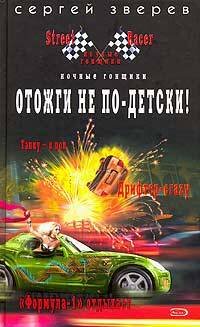Обложка книги «Отожги не по-детски!» — Зверев Сергей Иванович, ISBN 9785699204809