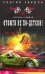 Обложка книги «Отожги не по-детски!» — Зверев Сергей Иванович, ISBN 9785699204809