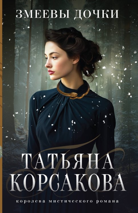 Татьяна Корсакова. Королева мистического романа Змеевы дочки