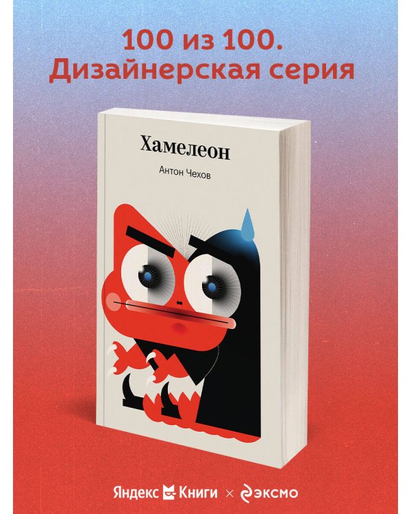 Хамелеон