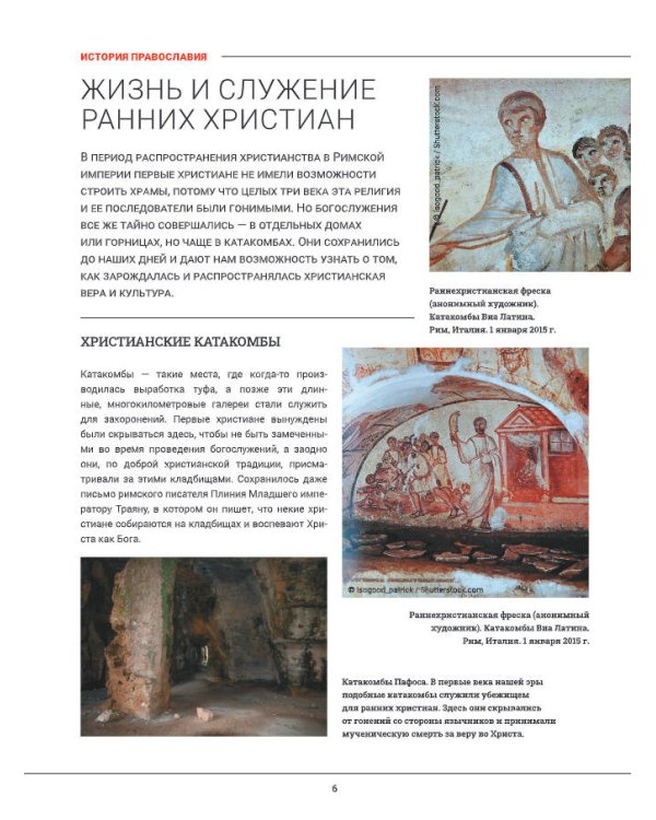 Православие. Большая визуальная энциклопедия