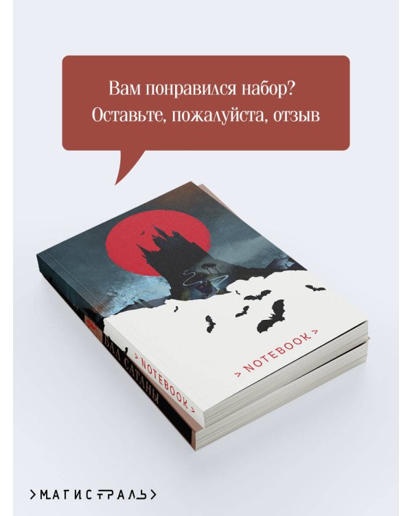 Мистический набор "Бал Сатаны" (книга + блокнот)