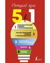 Немецкий язык. 5 в 1: Немецко-русский словарь с произношением. Русско-немецкий словарь с произношением. Грамматика немецкого языка. Идиомы. Сильные глаголы
