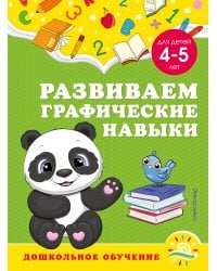 Развиваем графические навыки: для детей 4-5 лет