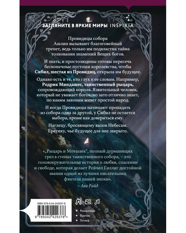 Дополнительное изображение книги «Inspiria Ромэнтези. Комплект из 3-х книг (Поместье Блэкторн + Дом Зверя + Рыцарь и мотылек)»
