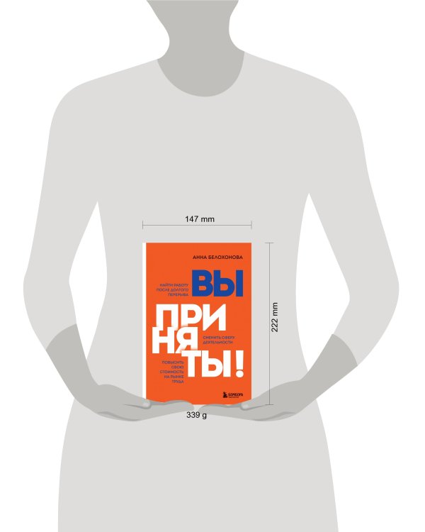 Вы приняты! Найти работу после долгого перерыва. Сменить сферу деятельности. Повысить свою стоимость на рынке труда