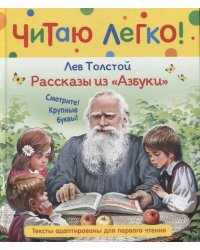 Толстой Л.Н. Рассказы из "Азбуки" (Читаю легко)