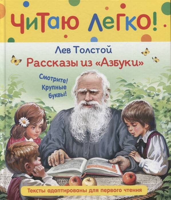 Читаю легко Толстой Л.Н. Рассказы из "Азбуки" (Читаю легко)