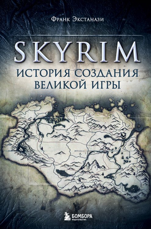 Легендарные компьютерные игры Skyrim. История создания великой игры