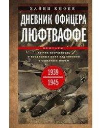 Дневник офицера люфтваффе. Летчик-истребитель о воздушных боях над Европой и Северным морем. 1939—19